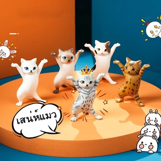 ภาพขนาดย่อของสินค้าพร้อมส่งจากไทย  ฟิกเกอร์แมวเต้น มี5สี โมเดลแมว ถือของได้ทุกสิ่ง น่ารักที่สุดดด