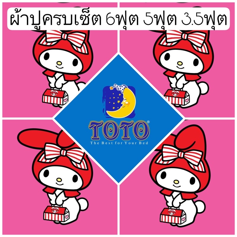 sale-พร้อมส่ง-ผ้าปูมายเมโลดี้-toto-ลายลิขสิทธิ-6ฟุต-5ฟุต-3-5ฟุต-my-melody-ผ้าปูสีชมพู-ผ้าปูลายการ์ตูน