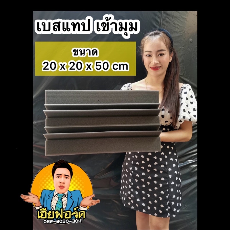 เบสแทรปเข้ามุมห้อง-แผ่นซับเสียงเข้ามุมห้อง-acoustic-ขนาด20x20x50cm-ฟองน้ำซับเสียง