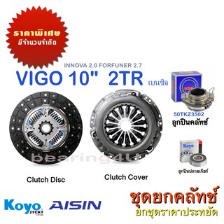 AISIN  10" 2TR ชุดยกคลัทช์ แผ่น+หวี+ลูกปืน คลัทช์ ครัช คลัช TOYOTA 2.7L "เบนซิน" วีโก้ ฟอร์จูนเนอร์ คอมมิวเตอร์ CT-106A