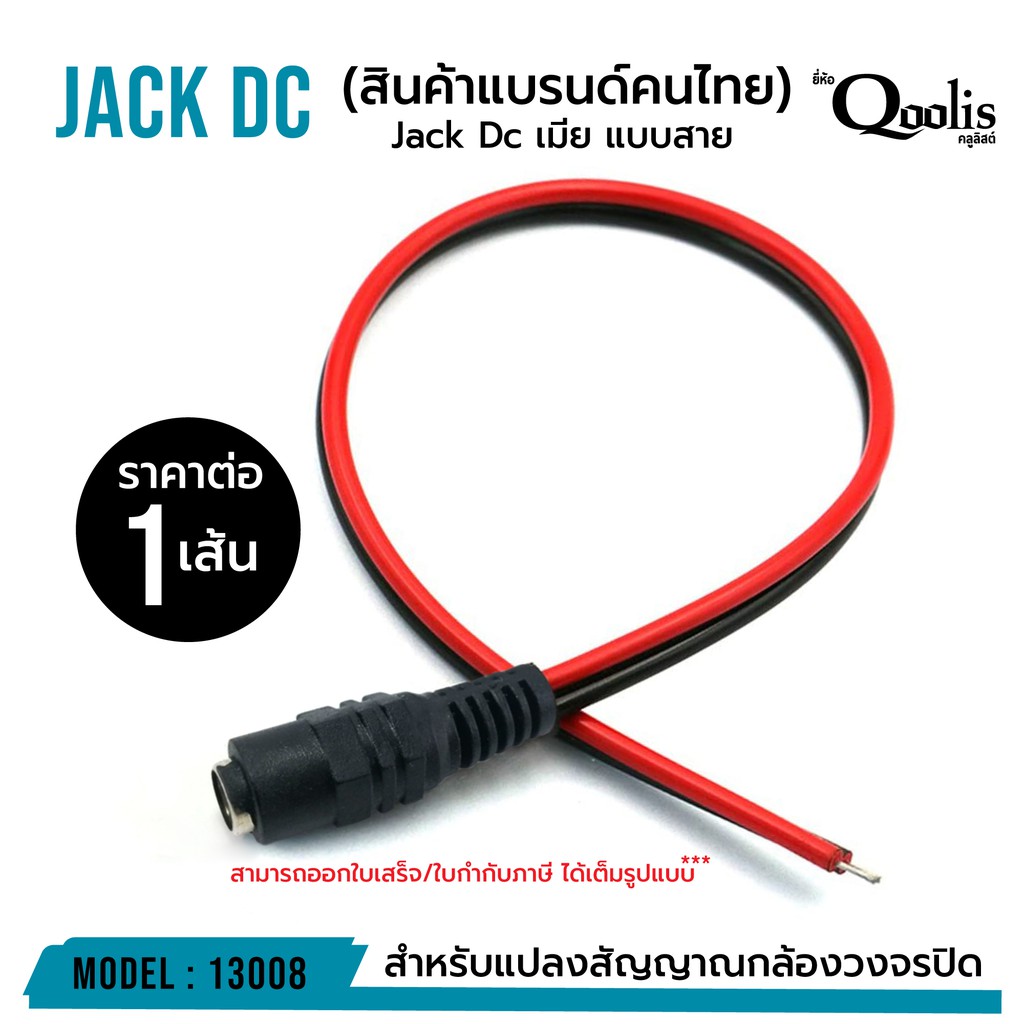 jack-dc-เมีย-แบบสาย-ราคาต่อ-1-เส้น-power-jack-รหัส-13008-ของแท้-100
