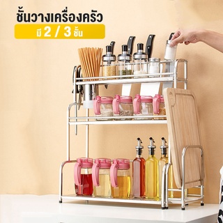 ชั้นวางเครื่องครัว  2/3ชั้น เหล็กเคลือบกันสนิม ฐานตรงวางขวดสูงได้ BWS