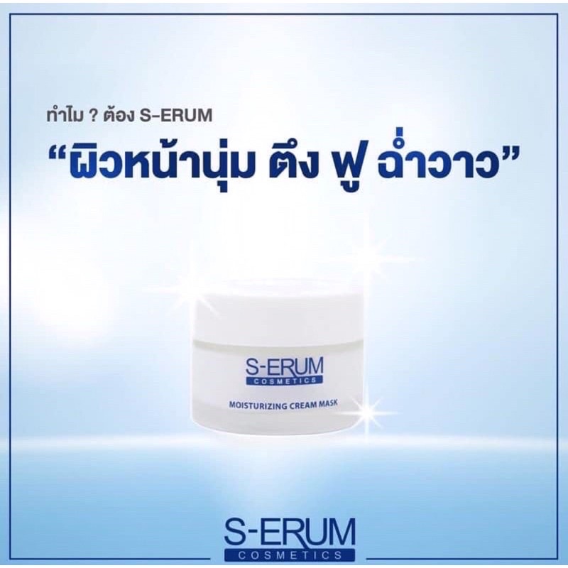 ซื้อ-1-ฟรี-1-ครีมพอกหน้าใส-s-erum-moisturizing-cream-mask