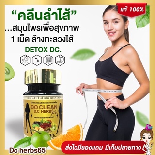 ❗️ส่งฟรี❗️DO CLEAN DC HERBS Plust สมุนไพรตรีผลาดีท็อคซ์ลำไส้(สูตรเข้ามข้น)ขับของเสีย ล้างสารพิษล้างไขมัน พุงยุบ