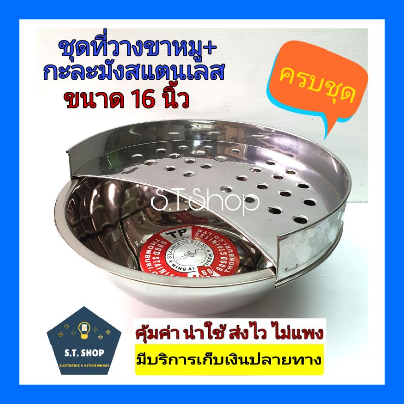 ครบชุด-พร้อมขายขาหมู-ที่วาง-กะละมัง-ขนาด-17-5-นิ้ว