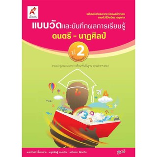 แบบวัดและบันทึก ดนตรี - นาฏศิลป์ ป.2 บันทึกผลการเรียนรู้ ฉบับล่าสุด2564