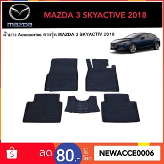 ยางปูพื้นรถยนต์เข้ารูป MAZDA 3 SKYACTIVE 2018