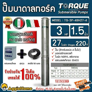 TORQUE ปั๊มบาดาล รุ่น TQ-SP-4BH27-4 (220V.) 1 1/2นิ้ว 3HP 27 ใบ (สายไฟ VCT 3X4+ฝาบ่อ 1.5 นิ้ว+กล่องคอนโทรล) บาดาล