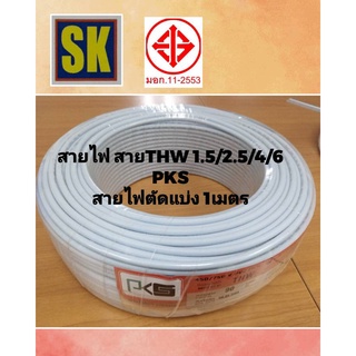 ภาพหน้าปกสินค้า1002.สายไฟ ตัดแบ่ง 1 เมตร THW 1.5 / 2.5 / 4 / 6 sq.mm.PKS ที่เกี่ยวข้อง