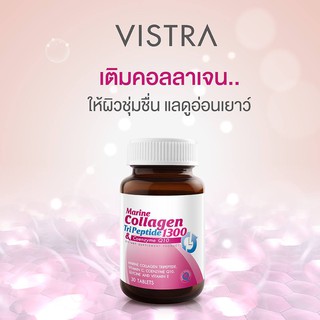 Vistra Marine Collagen TriPeptide 1300 &amp; Coenzyme Q10 plus 30 / 50 เม็ด คอลลาเจน ลดริ้วรอย ต่อต้านอนุมูลอิสระ