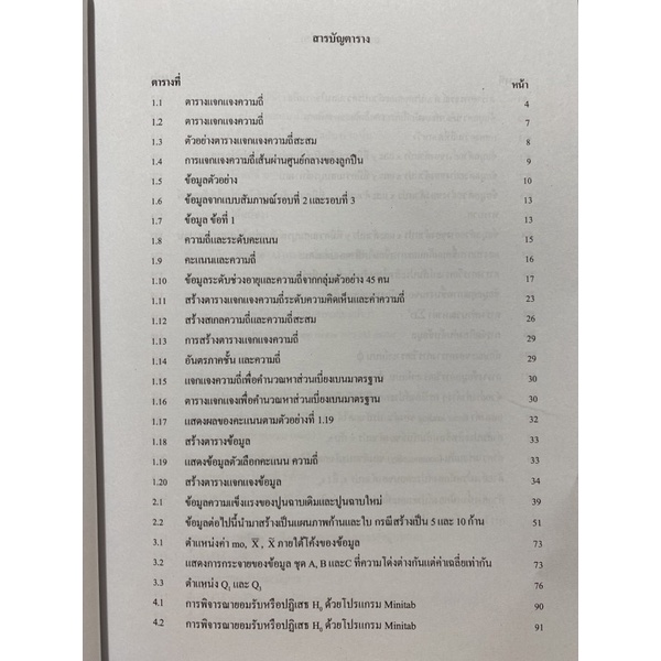 9789740338758c112-การใช้โปรแกรม-minitab-วิเคราะห์สถิติเพื่อการว-ิจัย-1-bk-1-cd-rom