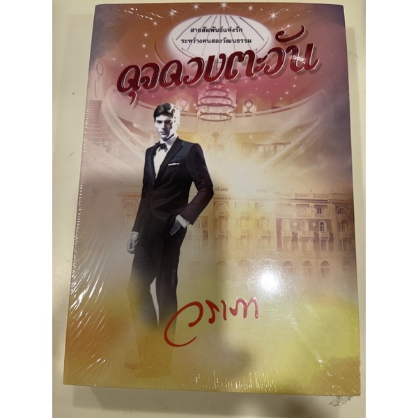 หนังสือมือหนึ่ง-ดุจดวงตะวัน-วราภา-แถมปกใส