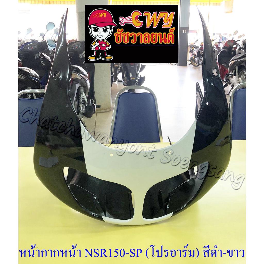 หน้ากากหน้า-nsr150-sp-โปรอาร์ม-สีดำ-ขาว-รุ่นตาเหยี่ยว-18142