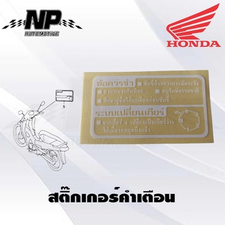 สติ๊กเกอร์คำเตือน ป้ายคำเตือน Wave125S/Wave125R/Wave125i เวฟ125 ของแท้ HONDA