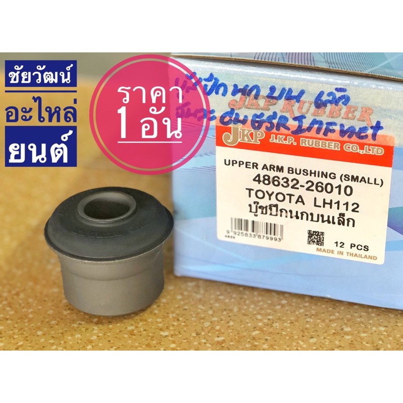 บู๊ชปีกนกบน-สำหรับรถ-toyota-lh112-ตู้หัวจรวด