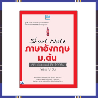 หนังสือ Short Note ภาษาอังกฤษ ม.ต้น พิชิตข้อสอบมั่นใจ100% 06843