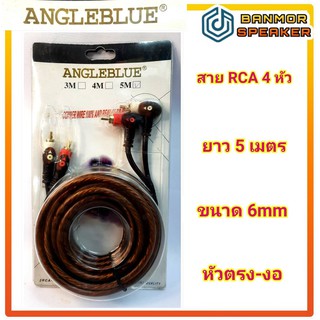 สายสัญญาณ RCA 4 หัว รถยนต์ ANGLEBLUE ตรง-งอ ความยาว 5 เมตร ANGLEBLUE