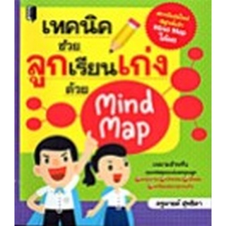 Chulabook(ศูนย์หนังสือจุฬาฯ)|c111|8858757425049|หนังสือ|เทคนิคช่วยลูกเรียนเก่งด้วย MIND MAP