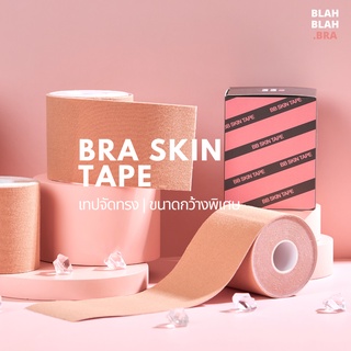 BLAHBLAH.BRA - BB SKIN TAPE เทปจัดทรง เทปแปะหน้าอก กันน้ำ กันเหงื่อ กว้างพิเศษ 7.5 CM ยาว 5 เมตร