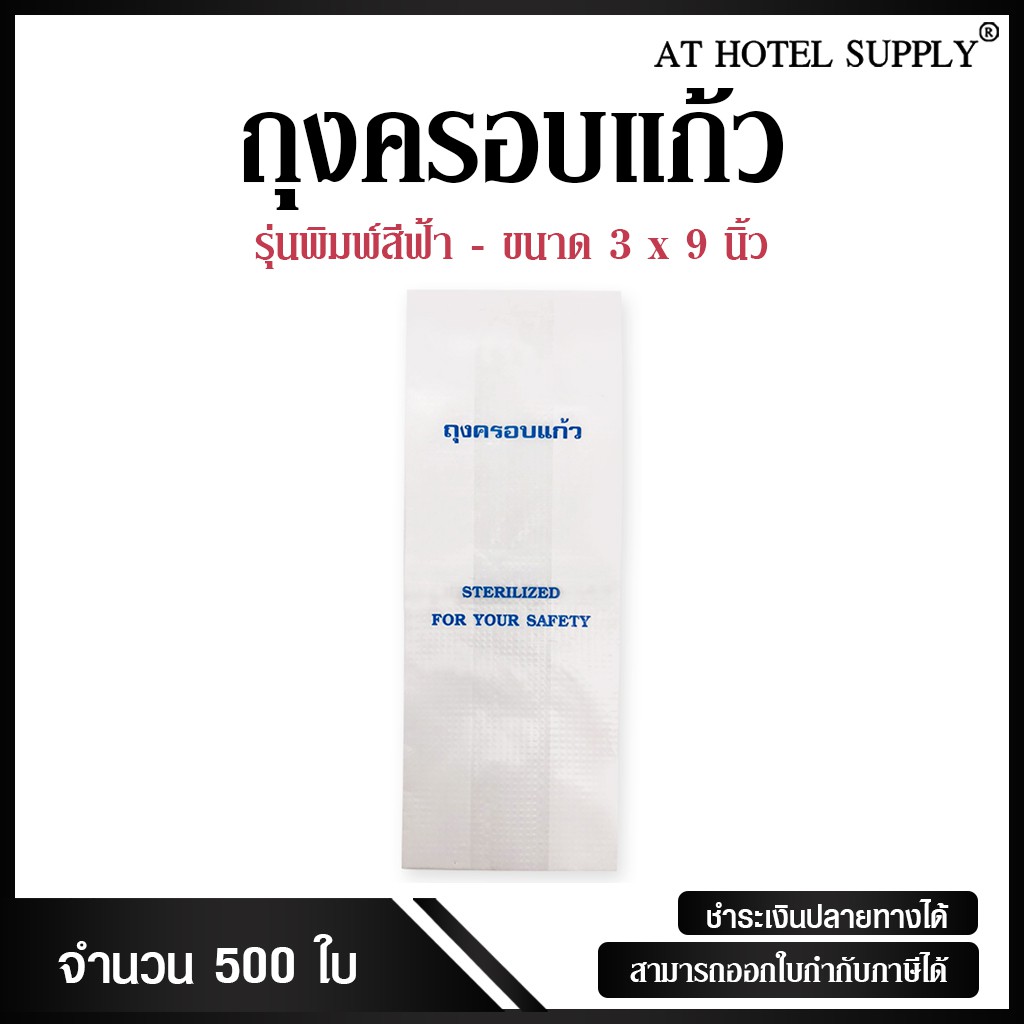 ถุงครอบแก้ว-รุ่นพิมพ์สีฟ้า-แบบไม่พิมพ์โลโก้-จำนวน-500-ใบ-แพ็ค-สำหรับห้องพักในโรงแรม-รีสอร์ท-และairbnb