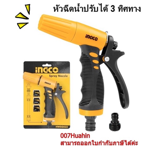 ingco-หัวฉีดน้ำพลาสติก-ปรับได้-3-ทิศทาง-รุ่น-hwsg032-spray-nozzle