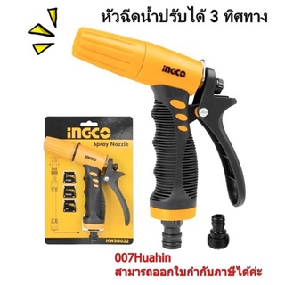 INGCO หัวฉีดน้ำพลาสติก ปรับได้ 3 ทิศทาง รุ่น HWSG032 (Spray Nozzle)