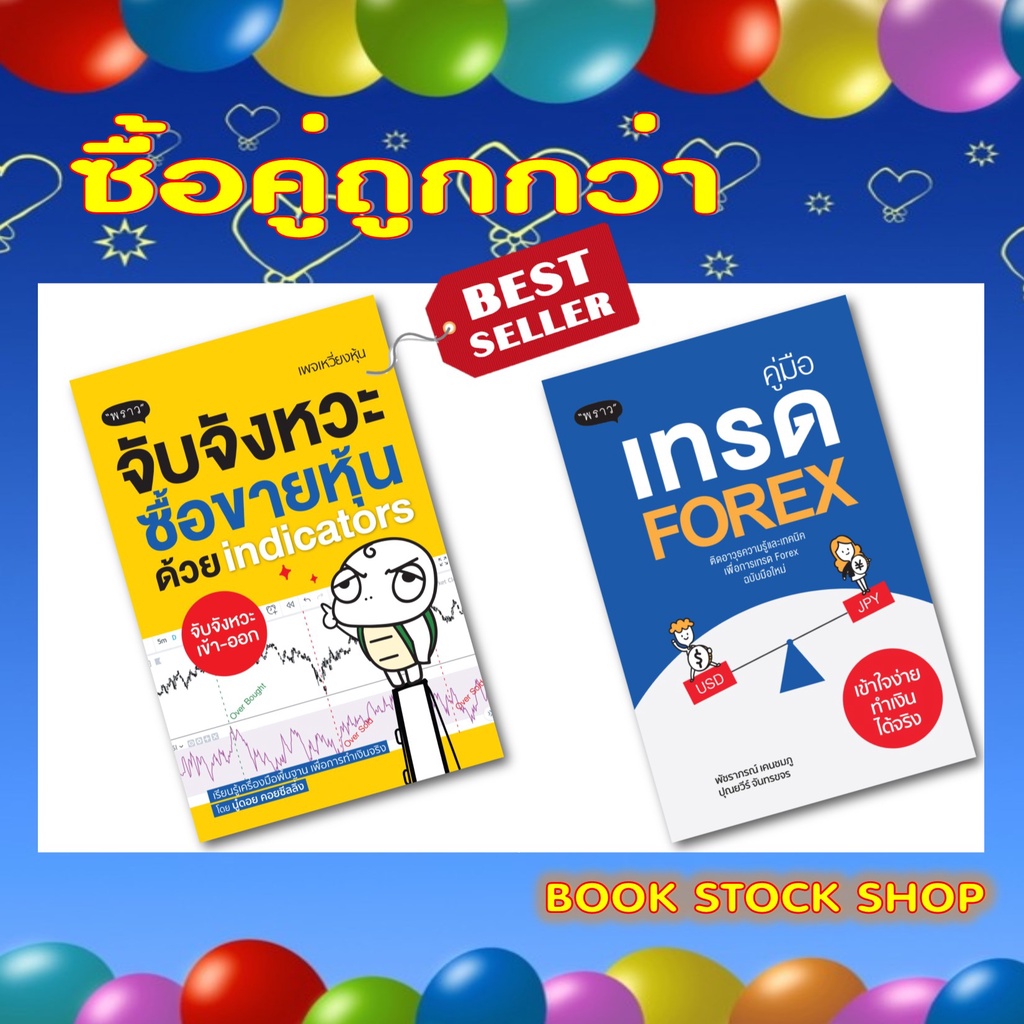 ซื้อคู่ถูกกว่า-หนังสือ-จับจังหวะ-ซื้อขายหุ้นด้วย-indicators-คู่มือเทรด-forex-เข้าใจง่ายทำเงินได้จริง