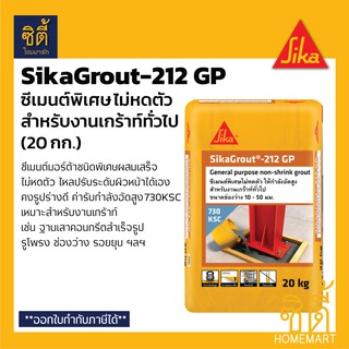 SIKA SikaGrout-212GP ซีเมนต์พิเศษไม่หดตัว สำหรับงานเกร้าท์ทั่วไป (20 กก.) 212 ซีเมนต์ ไม่หดตัว รับกำลังอัดสูง