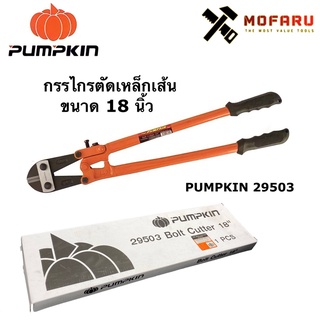 กรรไกรตัดเหล็กเส้น 18" PUMPKIN 29503