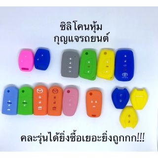 สินค้า หุ้มกุญแจซิลิโคน ปลอกหุ้มกุญแจซิลิโคน ซิลิโคนกันกระแทก ซิลิโคนหุ้มกุญแจรถยนต์ ปลอกกันกระแทก ปลอกซิลิโคนรีโมทรถ