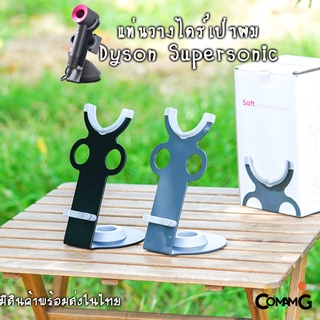 ที่วางไดร์เป่าผม Dyson Supersonic แท่นวางไดร์เป่าผม ตรงรุ่น ชั้นวางDyson