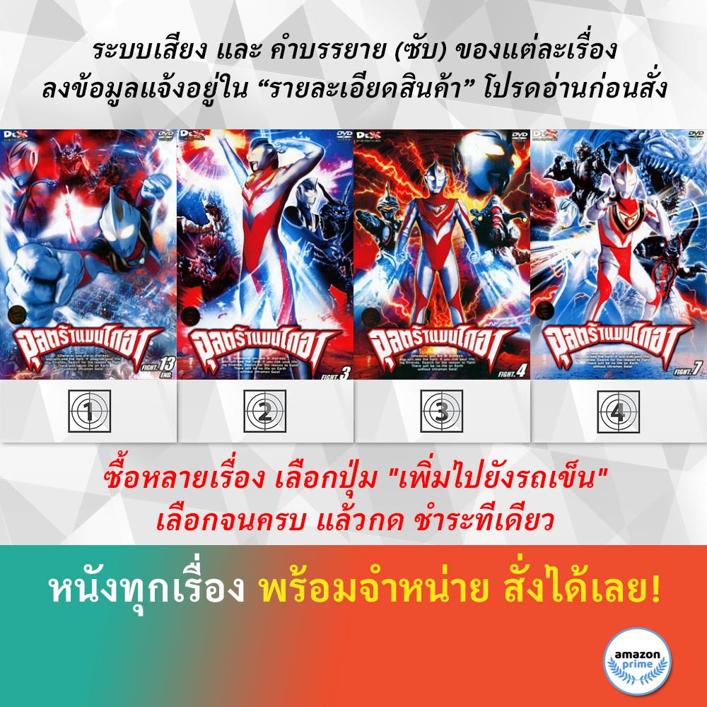 dvd-ดีวีดี-การ์ตูน-ultraman-gaia-fight-13-ultraman-gaia-fight-3-ultraman-gaia-fight-4-ultraman-gaia-fight-7