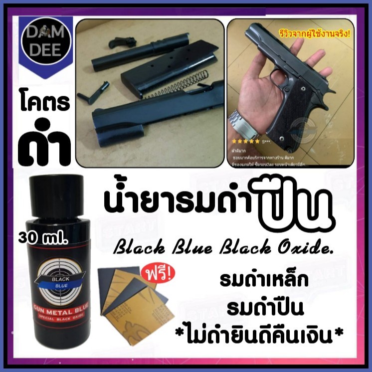 ภาพหน้าปกสินค้าน้ำยารมดำปืนBlack Blue น้ำยารมดำ 30ml รมดำปืนที่ไหนดี น้ำย่ารมดำปืนซื้อที่ไหน BLACK BLUEของแท้100%