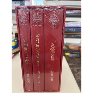 หนังสือมือหนึ่ง boxset ปกแดง 3เล่ม-ดากานดา