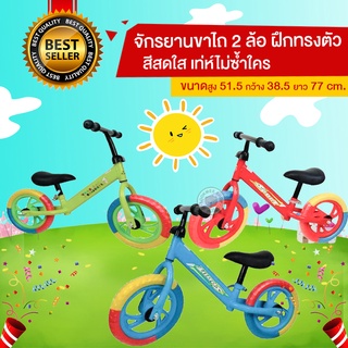 💥💥New Balance Bike จักรยานขาไถเด็กล้อใหญ่12นิ้ว รุ่นสีรุ้งสวยสดใส จักรยานฝึกทรงตัว จักรยาน2ล้อ ปรับที่นั่งได้ล้อมีสีวัสด