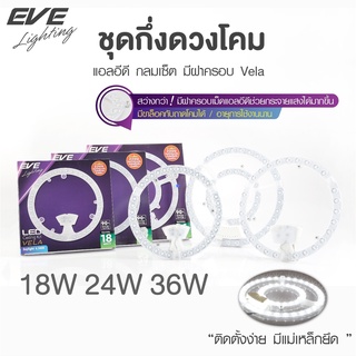 EVE ชุดแผงแอลอีดี นีออนกลม แผงไฟ ชุดกึ่งดวงโคม แอลอีดี แบบกลม มีฝาครอบ รุ่น Vela 18W 24W 36W แสงขาว, แสงเหลือง