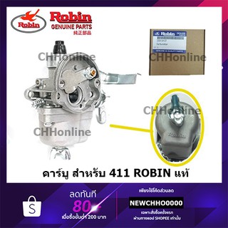 ROBIN คาร์บูเครื่องตัดหญ้า 411 แท้