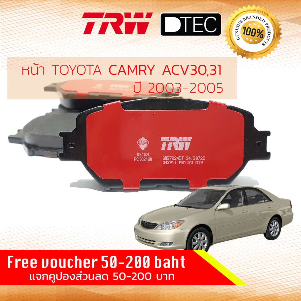 ลดคูปอง15-ไม่อั้นยอด-ผ้าเบรคหน้า-toyota-camry-ปี-02-03-04-05-44-45-46-47-48-trw-d-tec-gdb-7224-dt