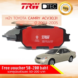 ✨ลดคูปอง15%ไม่อั้นยอด✨ ผ้าเบรคหน้า TOYOTA CAMRY ปี 02,03,04,05,44,45,46,47,48 TRW D-TEC GDB 7224 DT