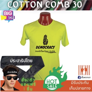 [ลด 50%] เสื้อยิด ฮิตๆ Democracy ประชาธิปไตย ผลิตในไทย มีของแถม [แบรนด์ พวกเรา ® Cotton Comb 30 พรีเมี่ยม]