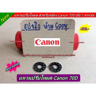 แหวนปรับโหมด (แหวน Dial Mode) กล้อง Canon 70D พร้อมกาว 2 หน้า 3M