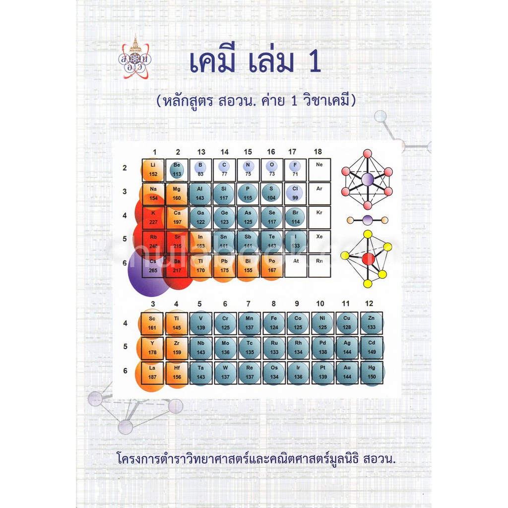 9786169177593-เคมี-เล่ม-1-หลักสูตร-สอวน-ค่าย-1-วิชาเคมี-โครงการตำราวิทยาศาสตร์และคณิตศาสตร์-มูลนิธิ-สอวน