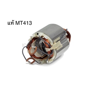 🔥รับประกันอะไหล่แท้🔥 ฟิลคอยล์ MT413 เครื่องตัดคอนกรีต (MFMT413)