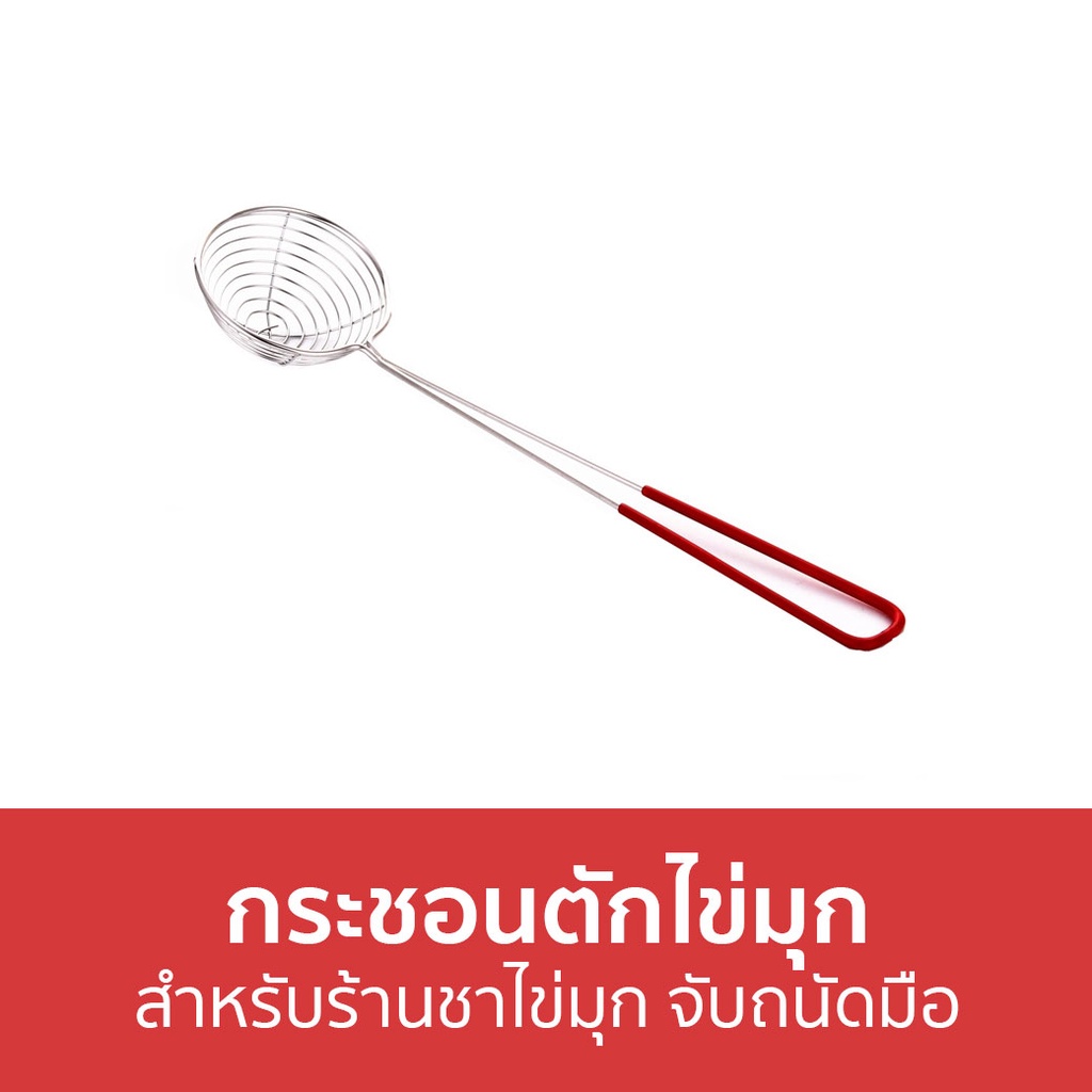 กระชอนตักไข่มุก-สำหรับร้านชาไข่มุก-จับถนัดมือ-ช้อนตักไข่มุก-ที่ตักไข่มุก-ตักไข่มุก-กระชอนสแตนเลส-กระชอนตักมุก