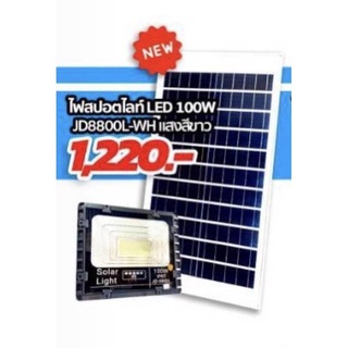 สปอตไลท์ โซล่าเซลล์ Solar LED รุ่น 100W ไฟสปอตไลท์ LED 100W JD8800L-WH แสงสีขาว