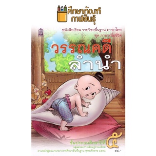 ภาพขนาดย่อของสินค้าหนังสือเรียน วรรณคดีลำนำ ป.5 กระทรวงศึกษาธิการ (สสวท.)