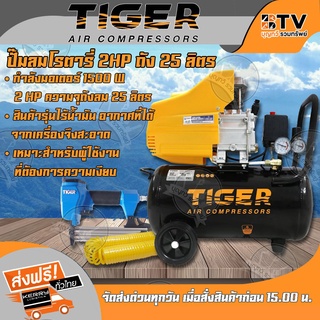 ปั๊มลม ปั้้มลม โรตารี่Tiger 2HP ถัง 25 ลิตร รุ่น PANTHER-25 กำลังมอเตอร์ 1500W แถมฟรีปืนยิงตะปูลมกับสายลม ของแท้