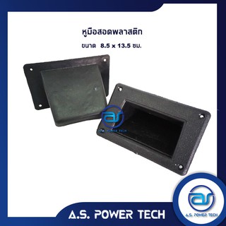 หูมือสอดพลาสติก ขนาด 8.5 x 13.5 cm.(ราคา/ตัว)