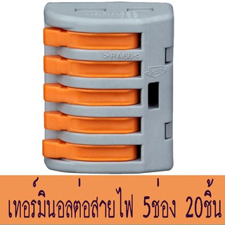 เทอร์มินอลต่อสายไฟ PCT-215, ข้อต่อเชื่อมสายไฟ 5เส้น, ขั้วต่อสายไฟ แบบ 5 ช่อง, ตัวจั๊มสายไฟแบบ 5 สาย, Terminal Block 5WAY