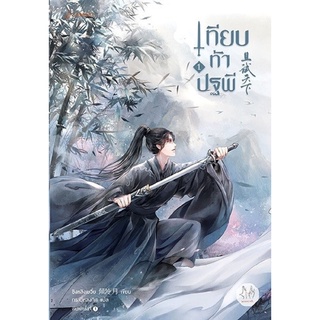 เทียบท้าปฐพี เล่ม 1 (ปกใหม่)